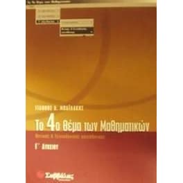 Βοήθημα Το 4Ο Θέμα Των Μαθηματικών Γ' Λυκείου