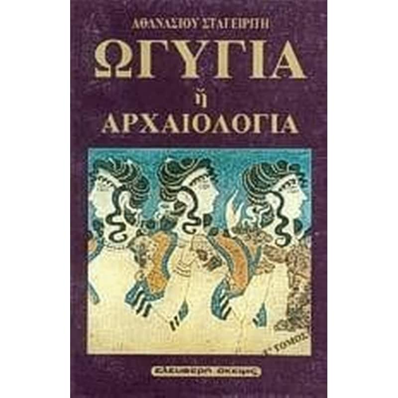 Ωγυγία ή αρχαιολογία