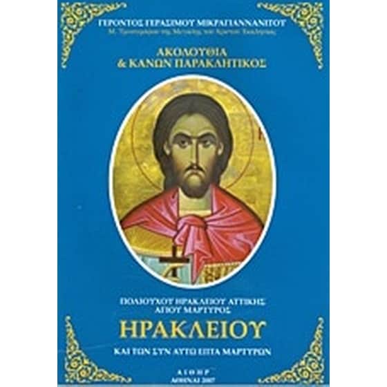 Ακολουθία και κανών παρακλητικός πολιούχου Ηρακλείου Αττικής αγίου μάρτυρος Ηρακλείου και των συν αυτώ επτά μαρτύρων image 0