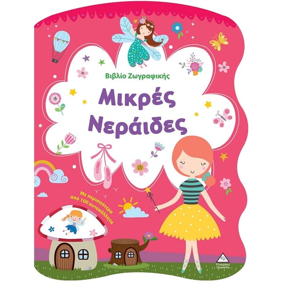 Βιβλίο ζωγραφικής - Μικρές νεράιδες image 0