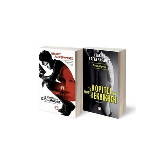 Σετ Λάγκερκραντζ 1- Το κορίτσι στον ιστό της αράχνης - Το κορίτσι που διψούσε για εκδίκηση image 0