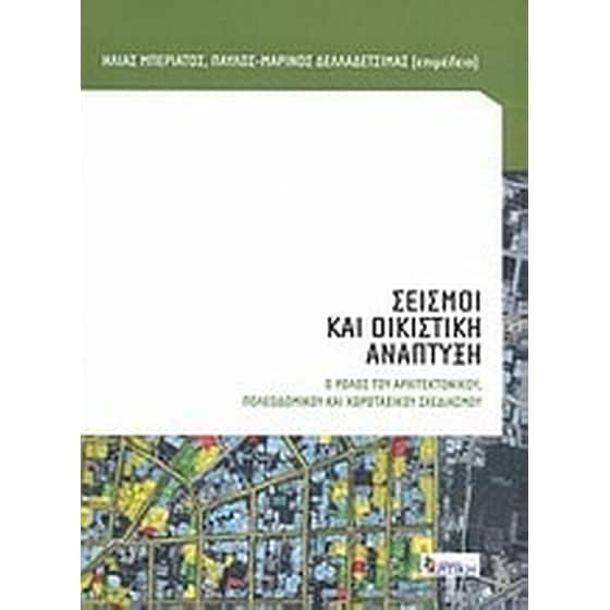 Σεισμοί και οικιστική ανάπτυξη image 0
