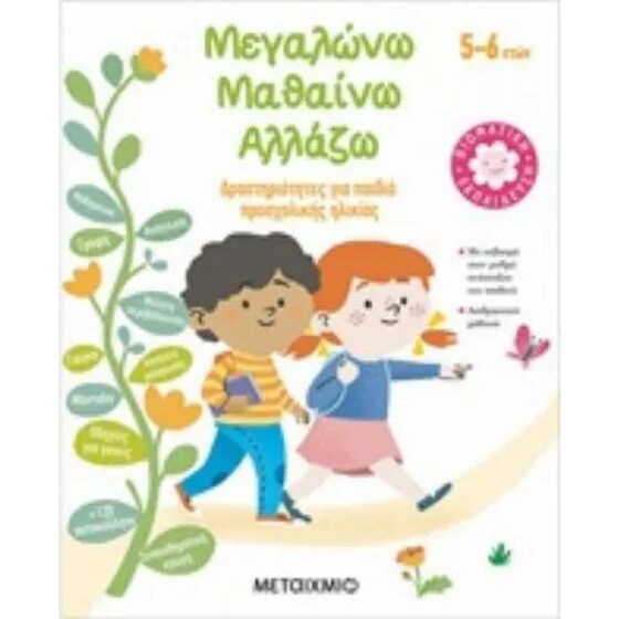 Μεγαλώνω - μαθαίνω- αλλάζω (5-6 ετών) image 0