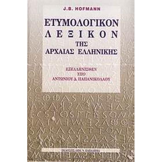 Ετυμολογικόν λεξικόν της αρχαίας ελληνικής image 0