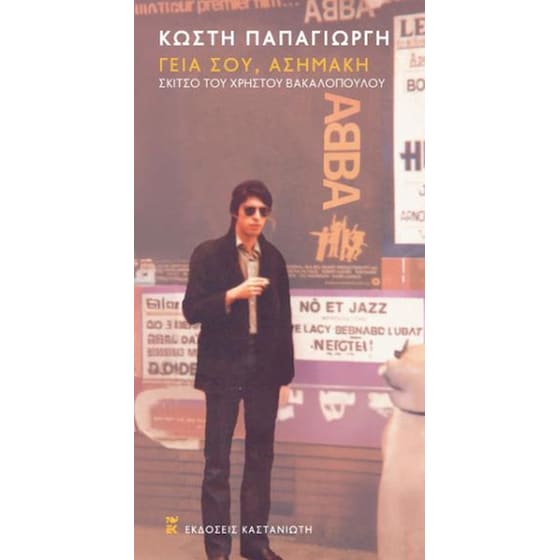 Γεια σου, Ασημάκη image 0