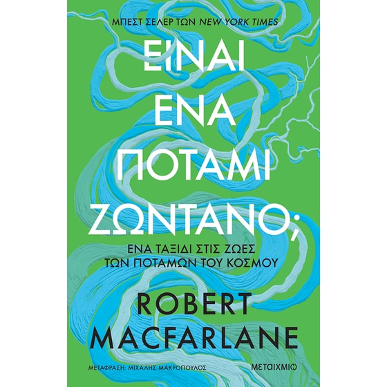 Είναι ένα ποτάμι ζωντανό; image 0