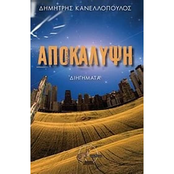 Αποκάλυψη image 0
