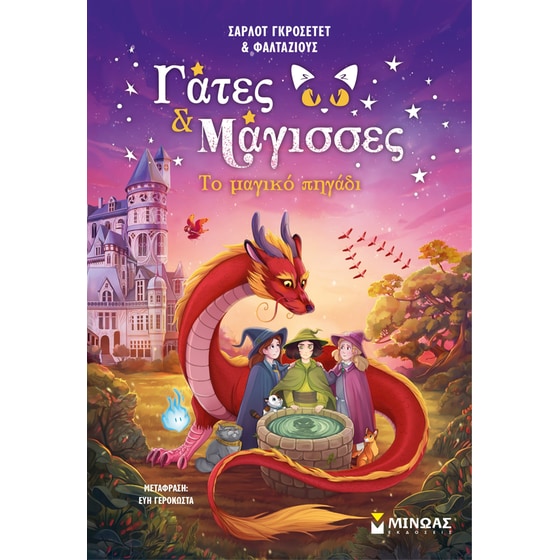 Το μαγικό πηγάδι image 0