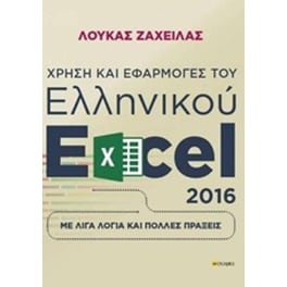 Χρήση και εφαρμογές του ελληνικού excel 2016