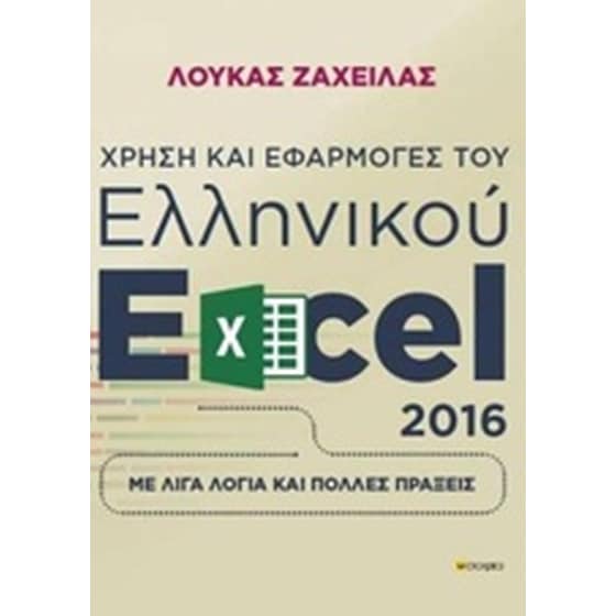 Χρήση και εφαρμογές του ελληνικού excel 2016 image 0