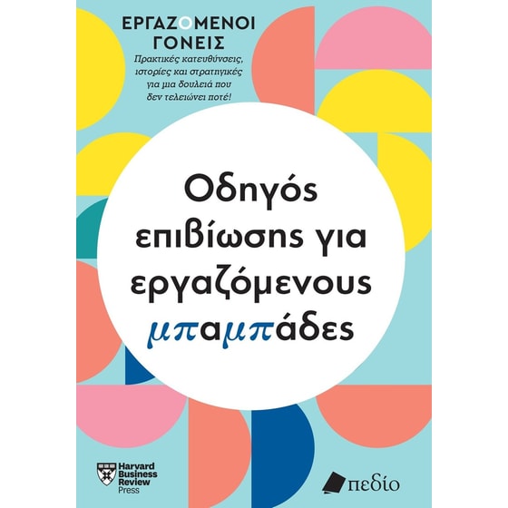 Οδηγός επιβίωσης για εργαζόμενους μπαμπάδες image 0