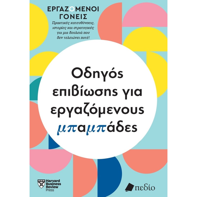 Οδηγός επιβίωσης για εργαζόμενους μπαμπάδες