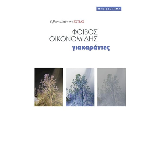 Γιακαράντες image 0