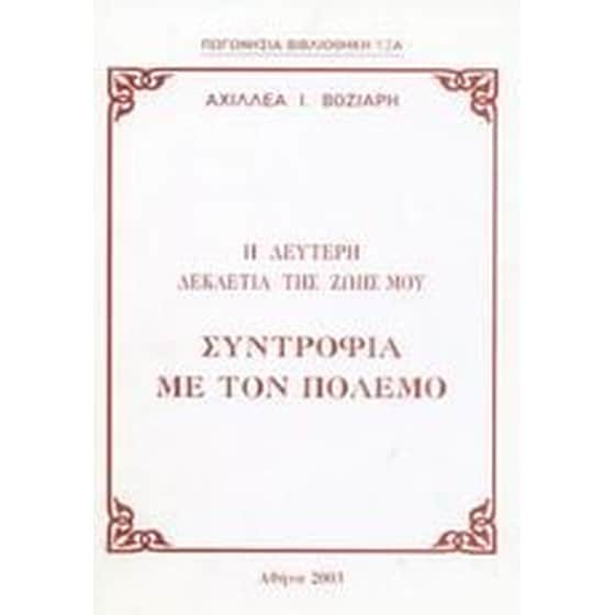 Η δεύτερη δεκαετία της ζωής μου- Συντροφιά με τον πόλεμο image 0