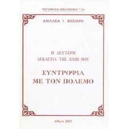 Η δεύτερη δεκαετία της ζωής μου- Συντροφιά με τον πόλεμο