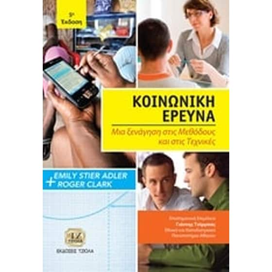 Κοινωνική έρευνα image 0
