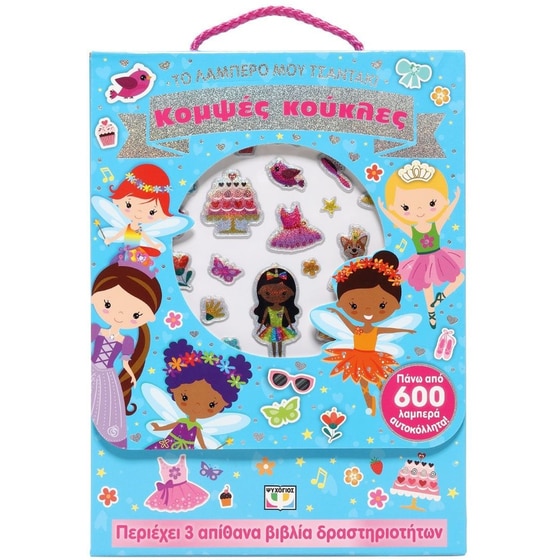 Το&nbsp;λαμπερό&nbsp;μου&nbsp;τσαντάκι:&nbsp;Κομψές&nbsp;κούκλες image 0