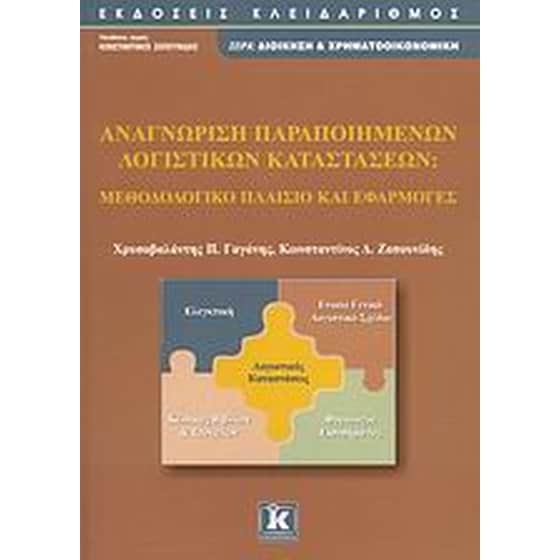 Αναγνώριση παραποιημένων λογιστικών καταστάσεων image 0