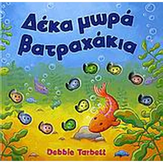Δέκα μωρά βατραχάκια image 0