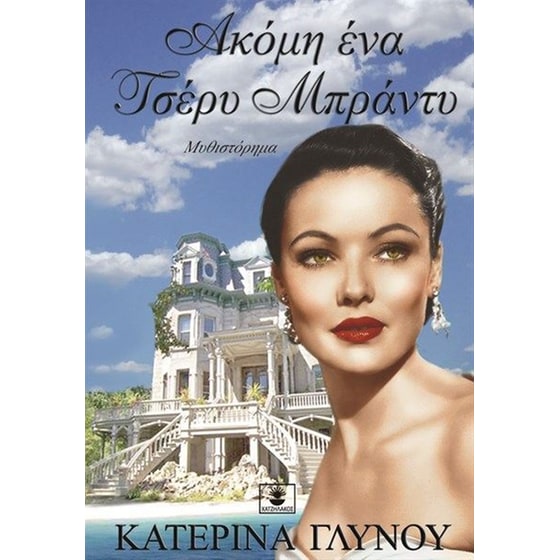 Ακόμη ένα τσέρυ μπράντυ image 0