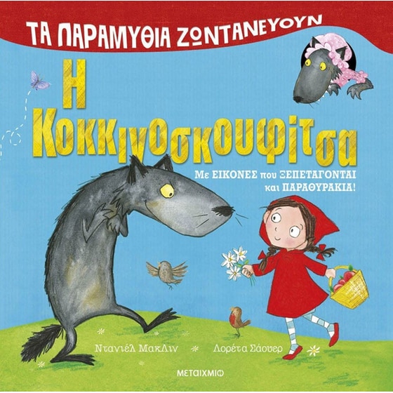 Η Κοκκινοσκουφίτσα image 0