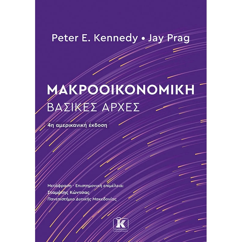 Μακροοικονομική: Βασικές Αρχές