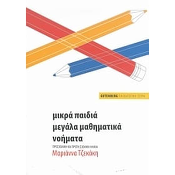 Μικρά παιδιά, μεγάλα μαθηματικά νοήματα image 0