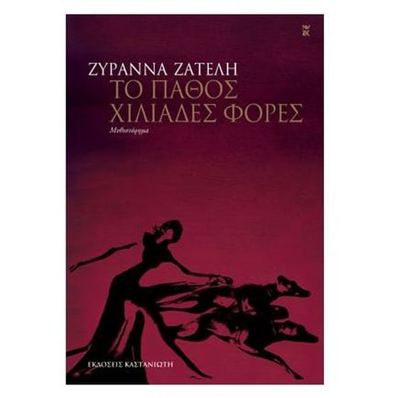 Με το παράξενο όνομα Ραμάνθις Ερέβους- Το πάθος χιλιάδες φορές image 0