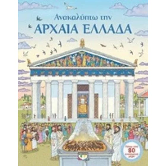 Ανακαλύπτω την αρχαία Ελλάδα image 0