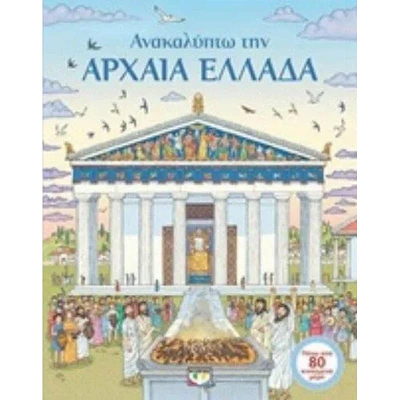 Ανακαλύπτω την αρχαία Ελλάδα