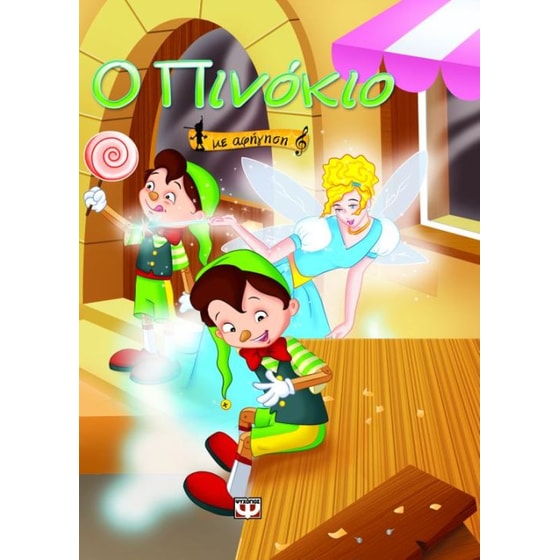 Ο Πινόκιο image 0