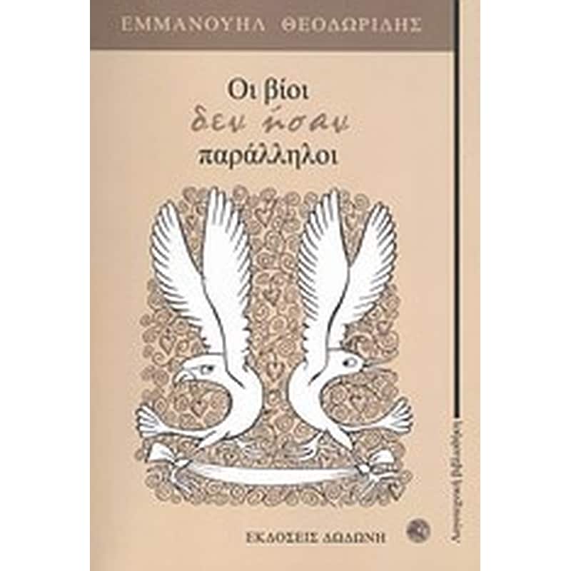 Οι βίοι δεν ήσαν παράλληλοι