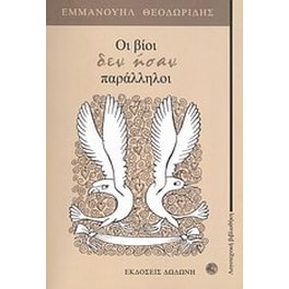 Οι βίοι δεν ήσαν παράλληλοι