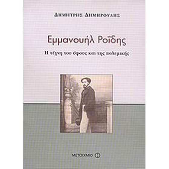 Εμμανουήλ Ροΐδης image 0