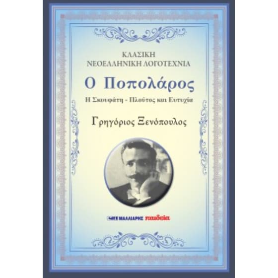 Ο Ποπολάρος image 0