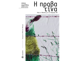 Η προβατίνα image 1