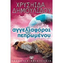 Οι αγγελιαφόροι του πεπρωμένου