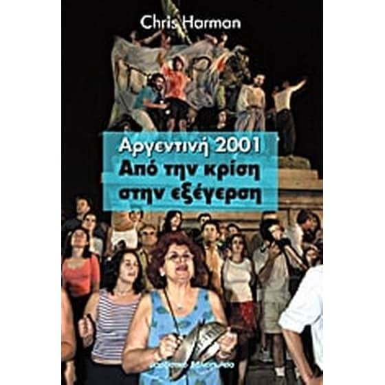 Αργεντινή 2001- Από την κρίση στην εξέγερση image 0