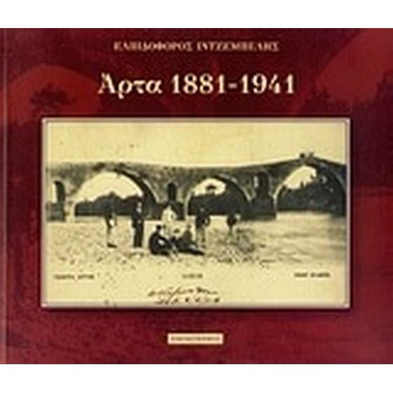 Άρτα 1881-1941 image 0