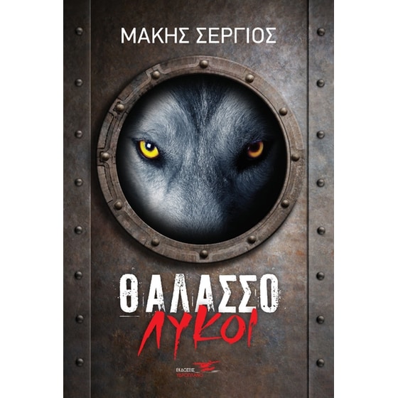 Θαλασσόλυκοι image 0