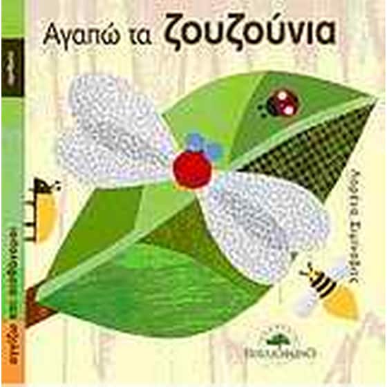 Αγαπώ τα ζουζούνια image 0