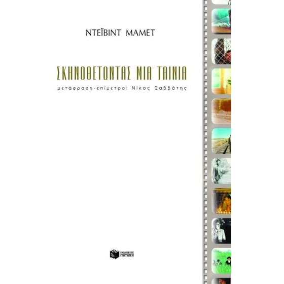 Σκηνοθετώντας μια ταινία image 0