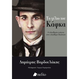 Το γέλιο του Κάφκα