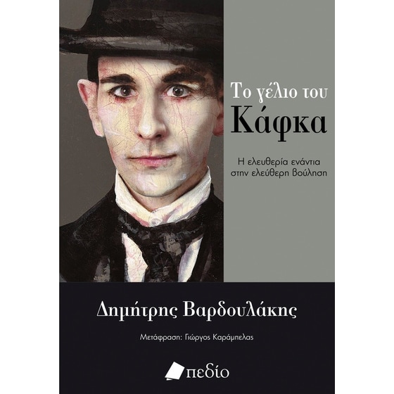 Το γέλιο του Κάφκα image 0