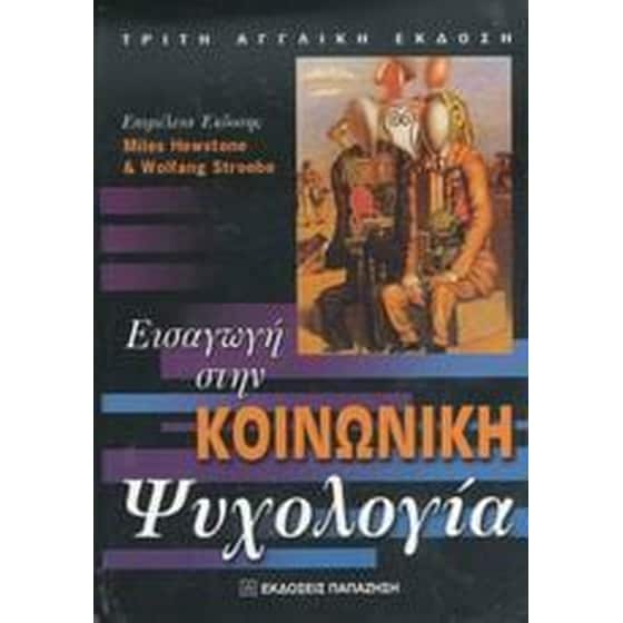 Εισαγωγή στην κοινωνική ψυχολογία image 0