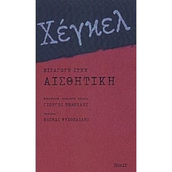 Εισαγωγή στην αισθητική image 0