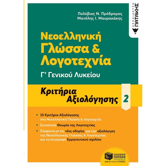 Βοήθημα Νεοελληνική Γλώσσα Γ' Γενικού Λυκείου - Κριτήρια αξιολόγησης - 2 image 0