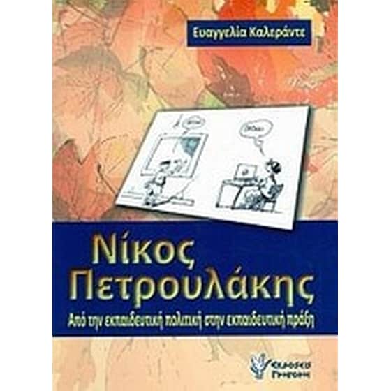Νίκος Πετρουλάκης- Από την εκπαιδευτική πολιτική στην εκπαιδευτική πράξη image 0