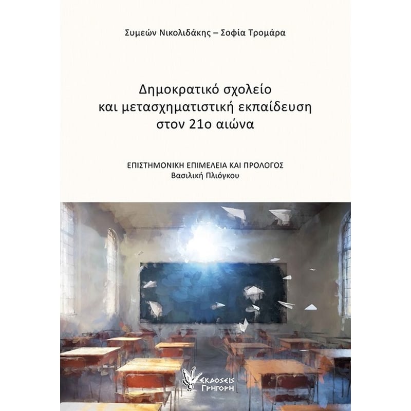 Δημοκρατικό σχολείο και μετασχηματιστική εκπαίδευση στον 21ο αιώνα