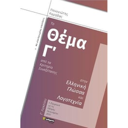 Το θέμα Γ του κριτηρίου συνεξέτασης στην Ελληνική Γλώσσα και Λογοτεχνία